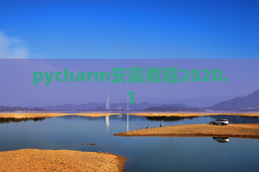 pycharm安装教程2020.1 pycharm安装教程2020.1