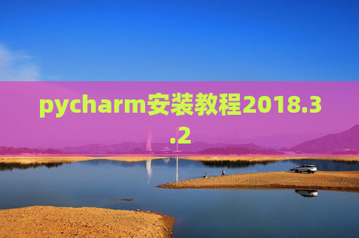 pycharm安装教程2018.3.2