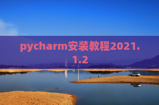 pycharm安装教程2021.1.2